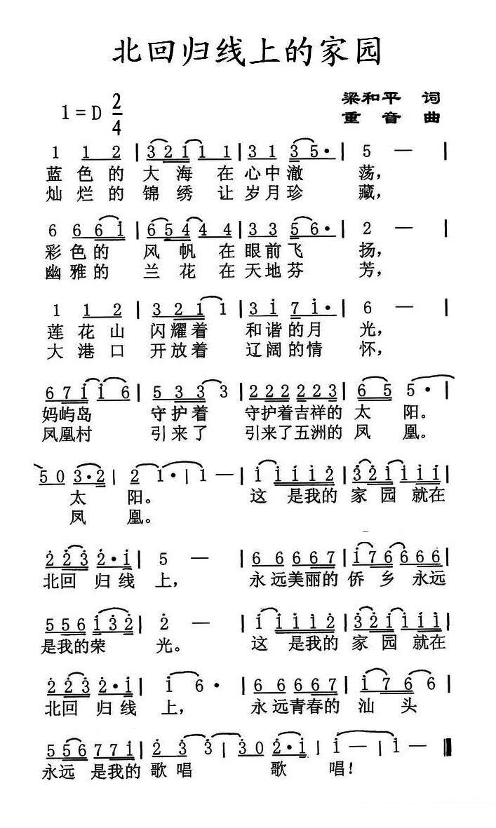北回归线上的家园（梁和平词 重音曲） -  简谱第1页