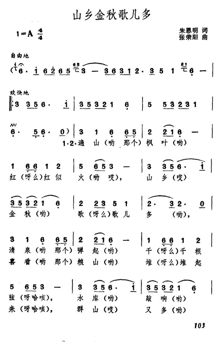 山乡金秋歌儿多（张荣阳曲 朱恩明词）（1/2） -  简谱第1页