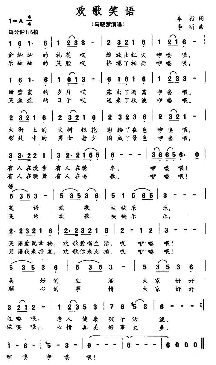 马晓梦演唱：欢歌笑语（车行词 李昕曲） -  简谱第1页