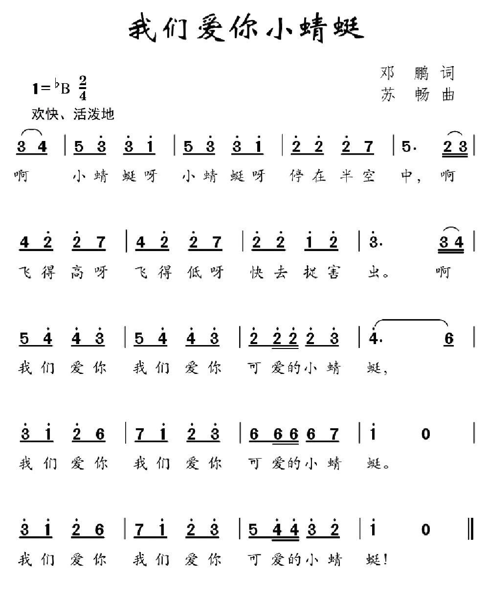 我们爱你小蜻蜓 -  简谱第1页