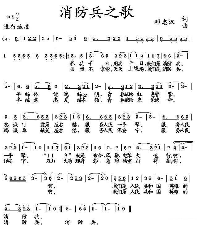 消防兵之歌（刘忠汉 词曲） -  简谱第1页