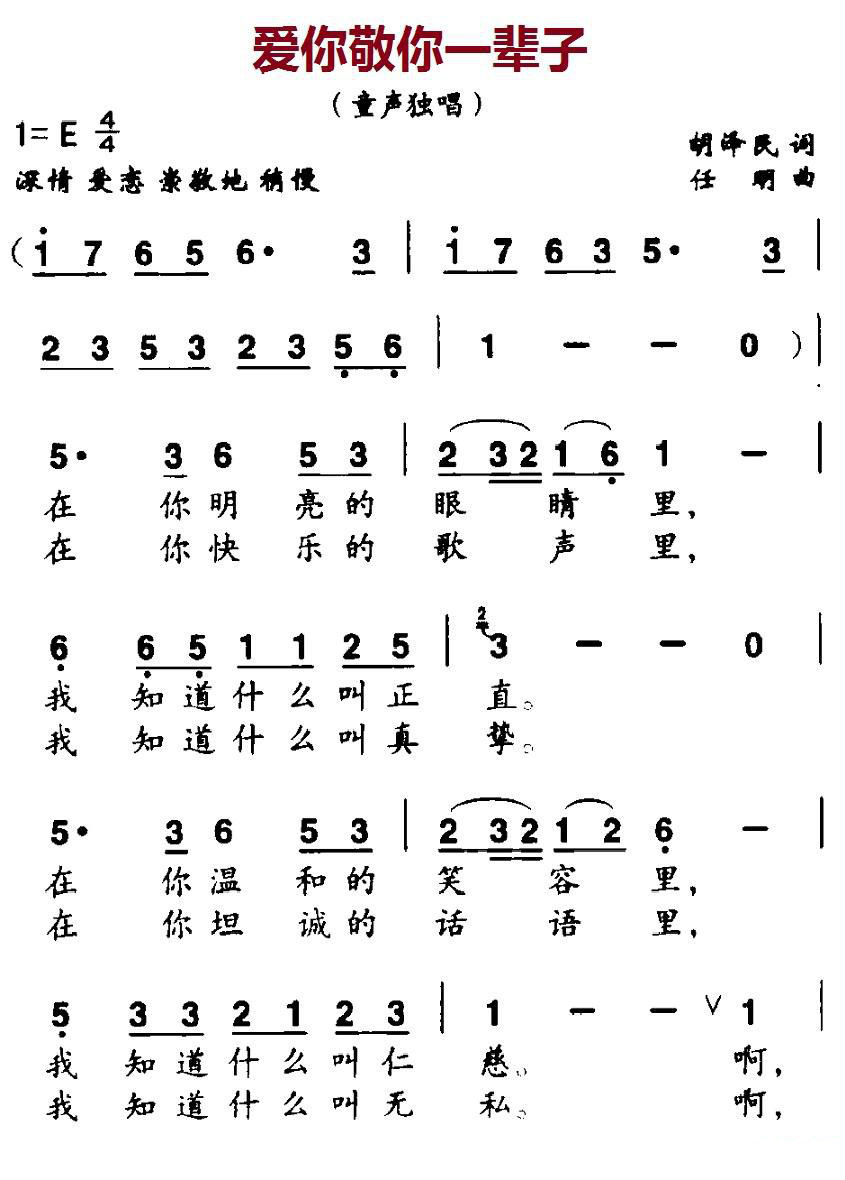 爱你敬你一辈子（胡泽民词 任明曲）（1/2） -  简谱第1页