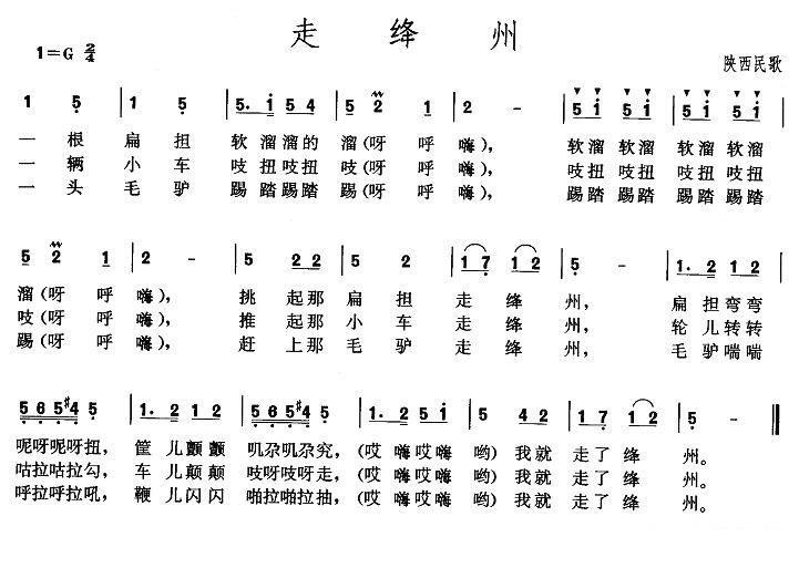 走绛州（陕西、山西民歌）（3/4） -  简谱第1页