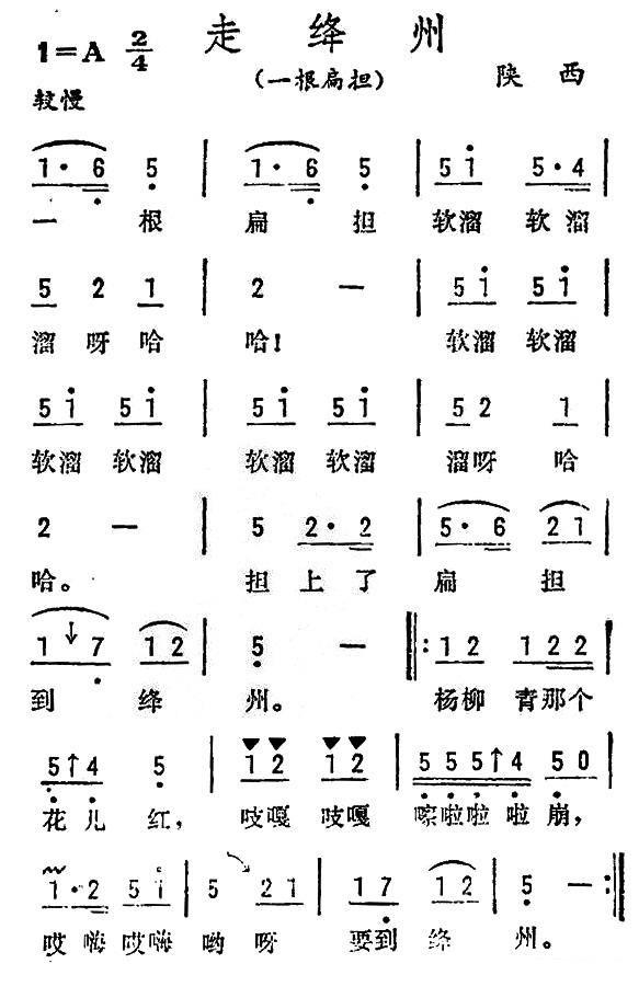 走绛州（陕西、山西民歌）（4/4） -  简谱第1页