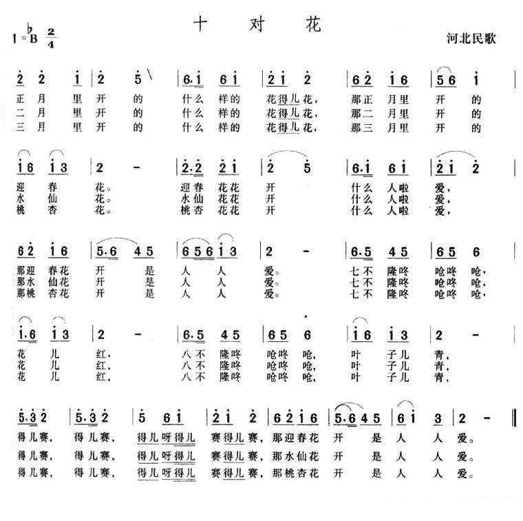 河北民歌：十对花 -  简谱第1页