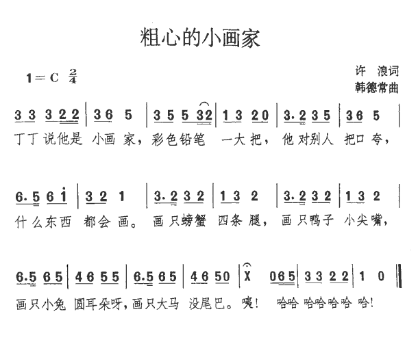 粗心的小画家 -  简谱第1页