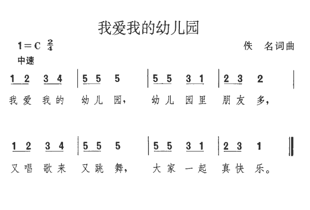 我爱我的幼儿园 -  简谱第1页