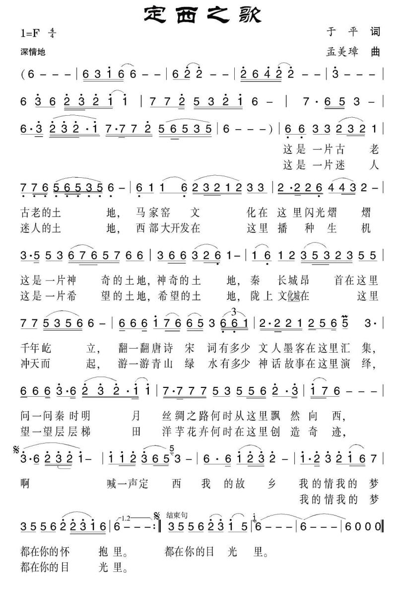定西之歌（孟美璋曲 于平词） -  简谱第1页