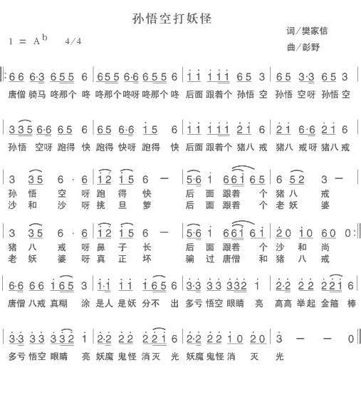 孙悟空打妖怪（樊家信词 彭野曲） -  简谱第1页