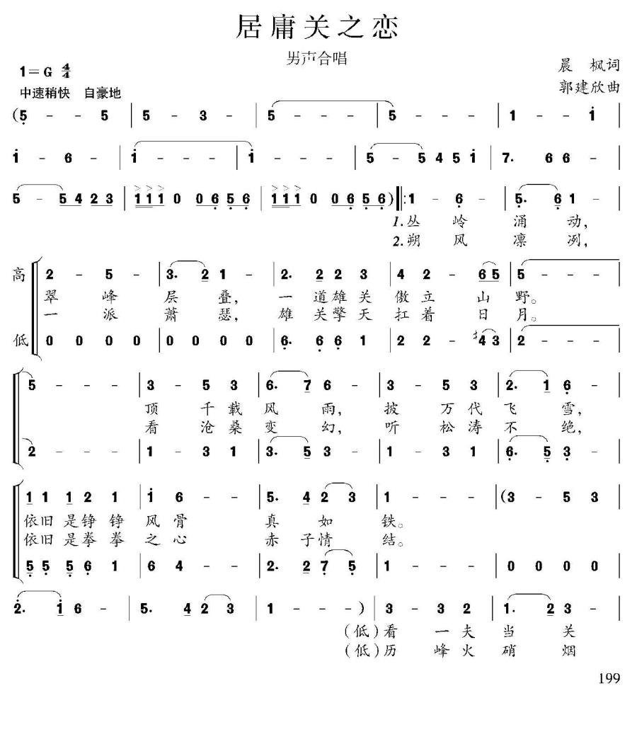 居庸关之恋（郭建欣曲 晨枫词）（1/2） -  简谱第1页