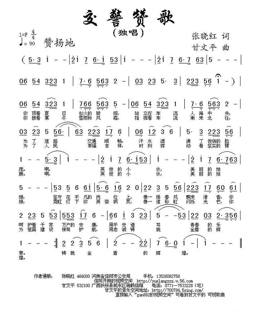 独唱：交警赞歌（张晓红词 甘文平 曲） -  简谱第1页