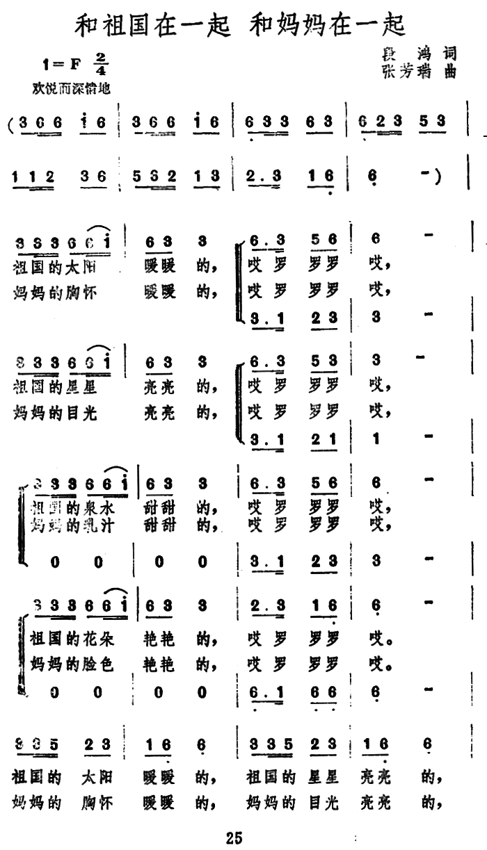 和祖国在一起 和妈妈在一起（张芳瑞曲 段鸿词） -  简谱第1页