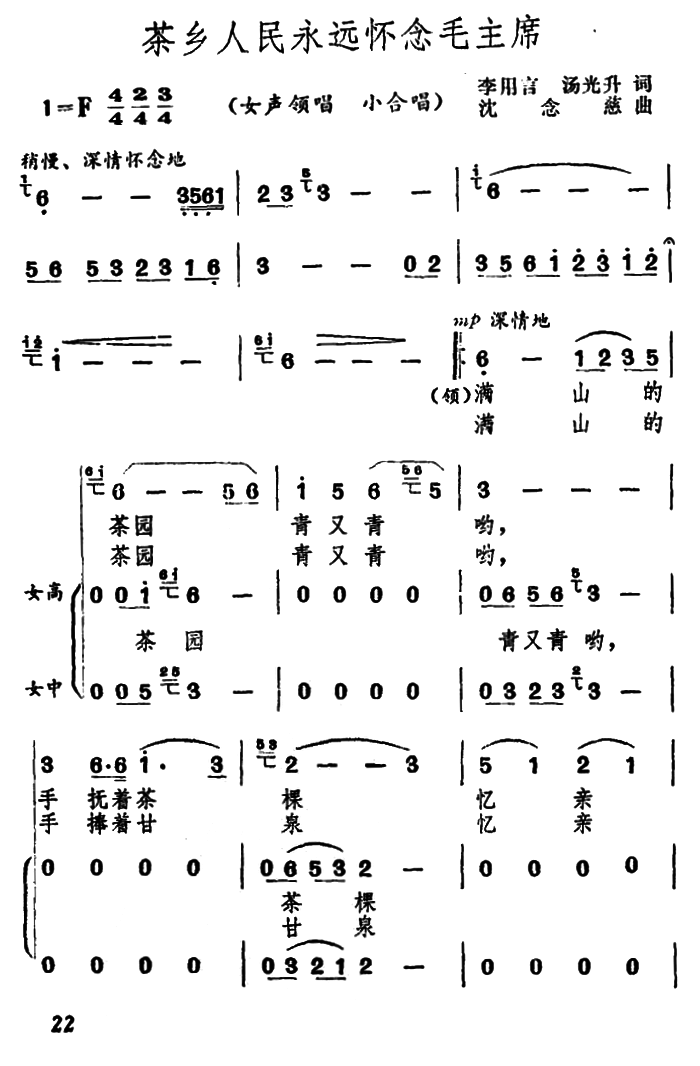 茶乡人民永远怀念毛主席（陈念慈曲）（1/3） -  简谱第1页