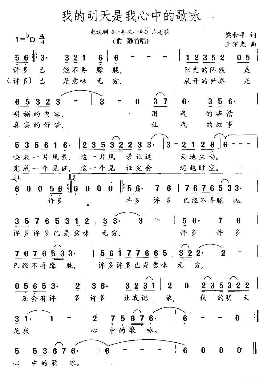 电视剧《一年又一年》片尾歌：我的明天是我心中的歌咏 -  简谱第1页