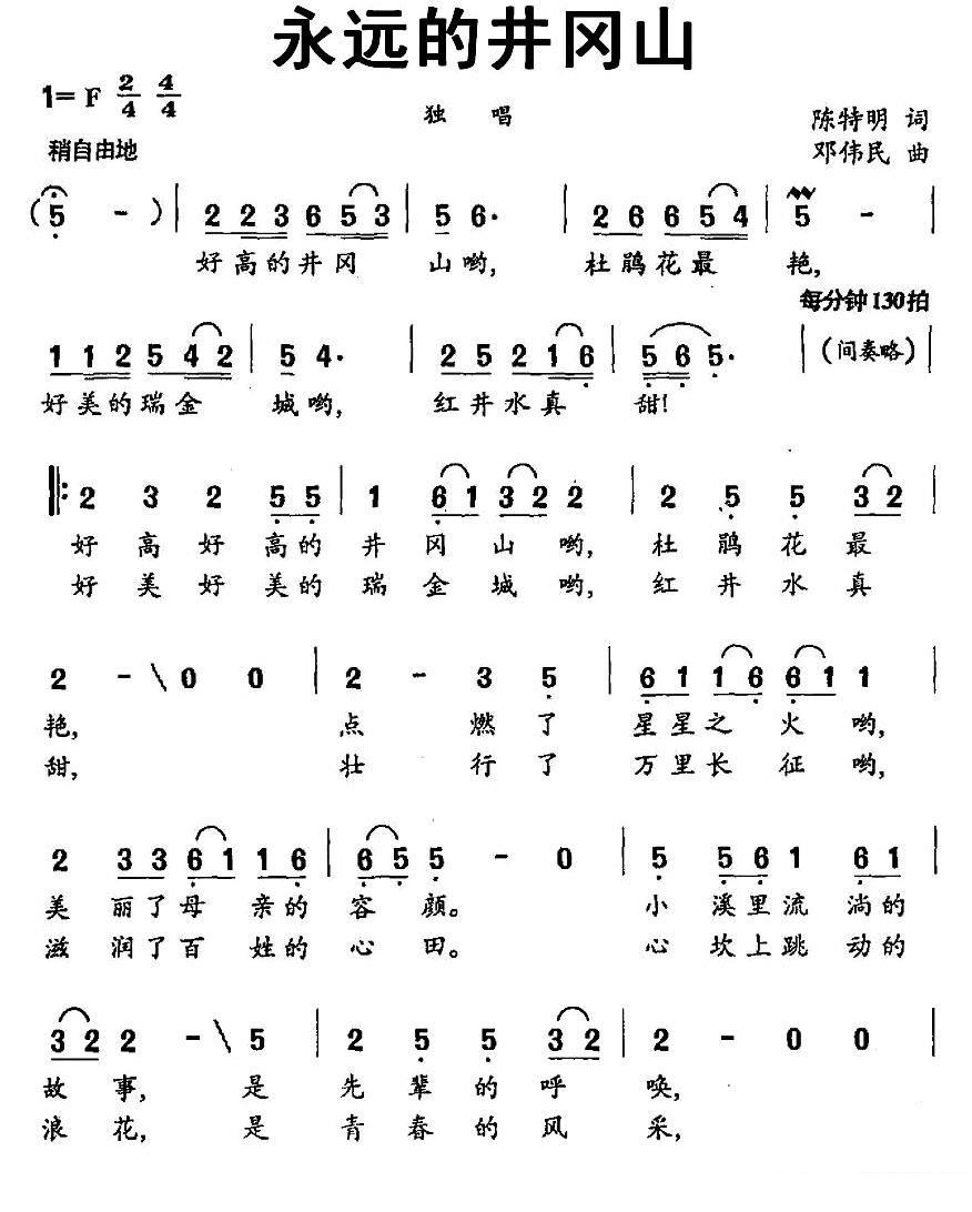 女声独唱：《永远的井冈山》简谱（2/3） -  简谱第1页