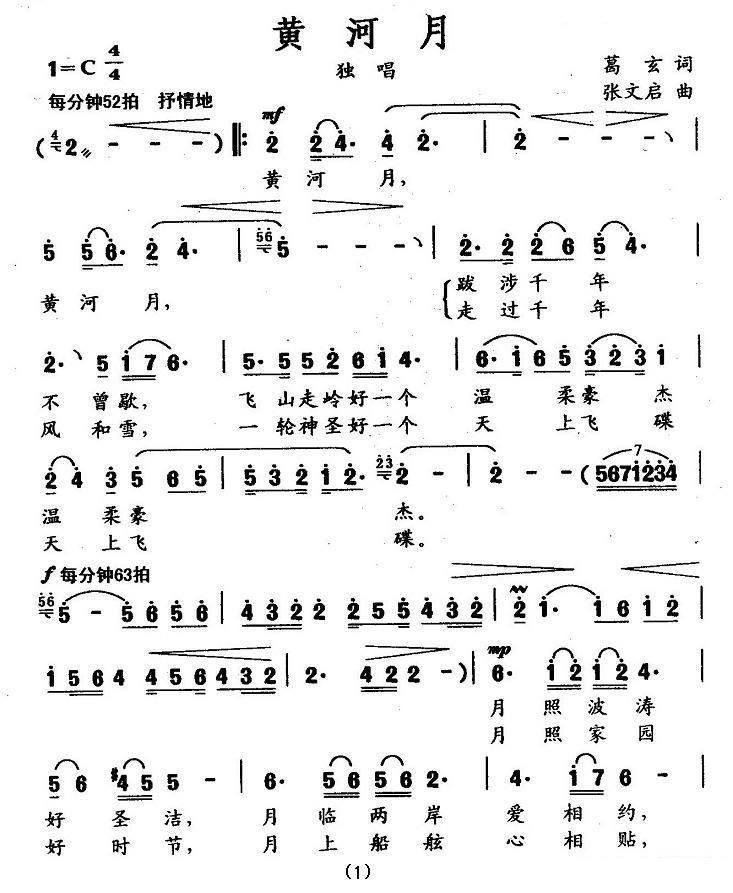 独唱：黄河月（葛玄词 张文启曲）（1/2） -  简谱第1页