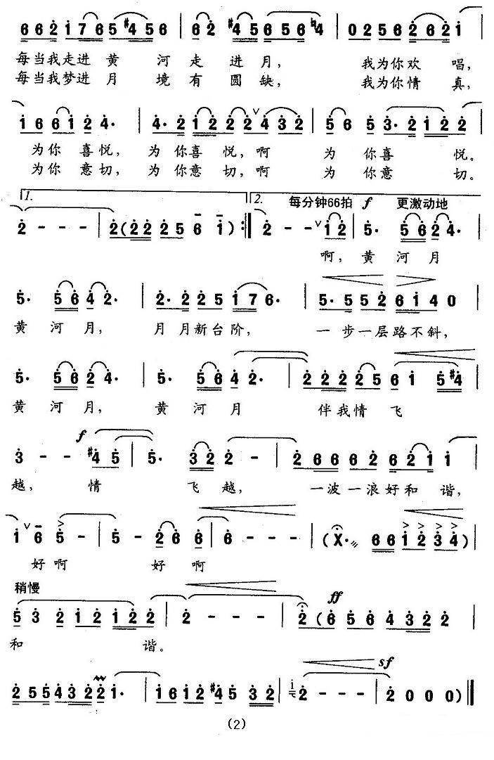 独唱：黄河月（葛玄词 张文启曲）（2/2） -  简谱第1页