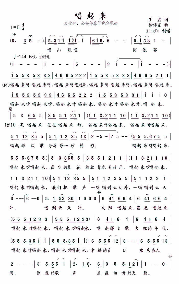 文化部公安部春节晚会歌曲：唱起来（王磊词 徐沛东曲）（1/2） -  简谱第1页