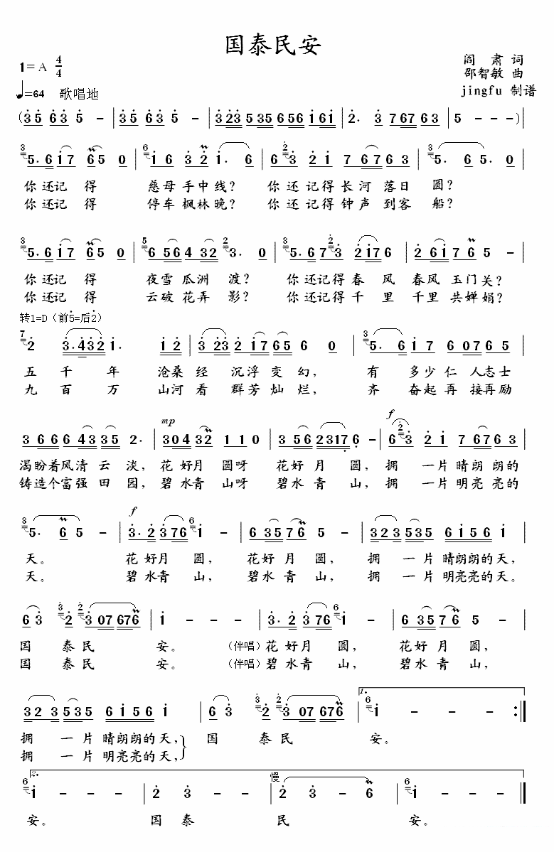 国泰民安（阎肃词 邵智敏曲）（1/4） -  简谱第1页