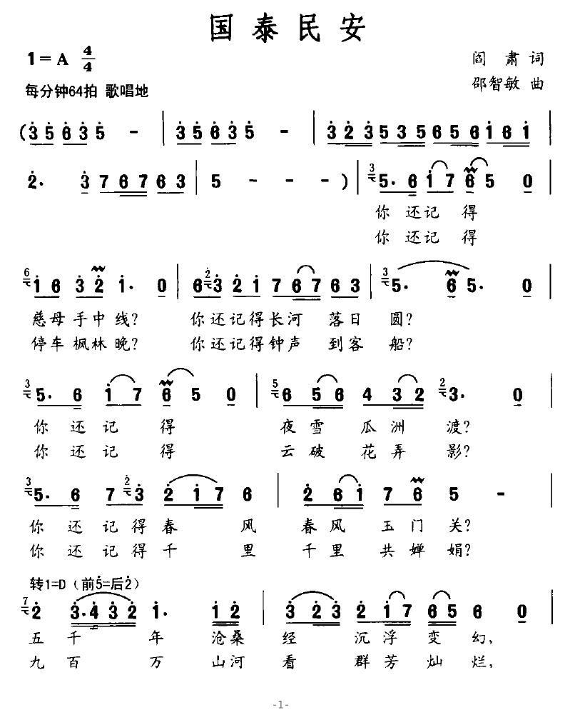 国泰民安（阎肃词 邵智敏曲）（3/4） -  简谱第1页
