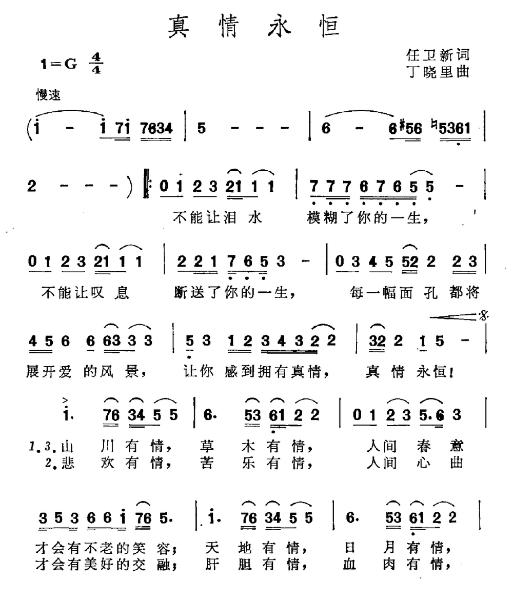 真情永恒（任卫新词 丁晓里曲） -  简谱第1页