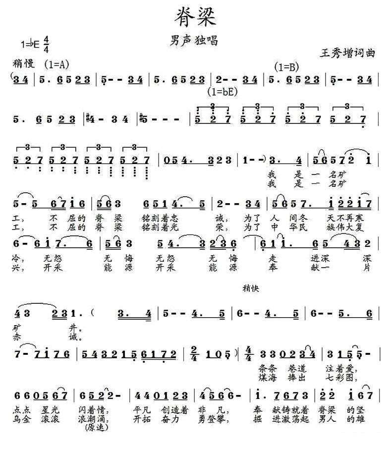 男声独唱：脊梁（王秀增 词曲） -  简谱第1页