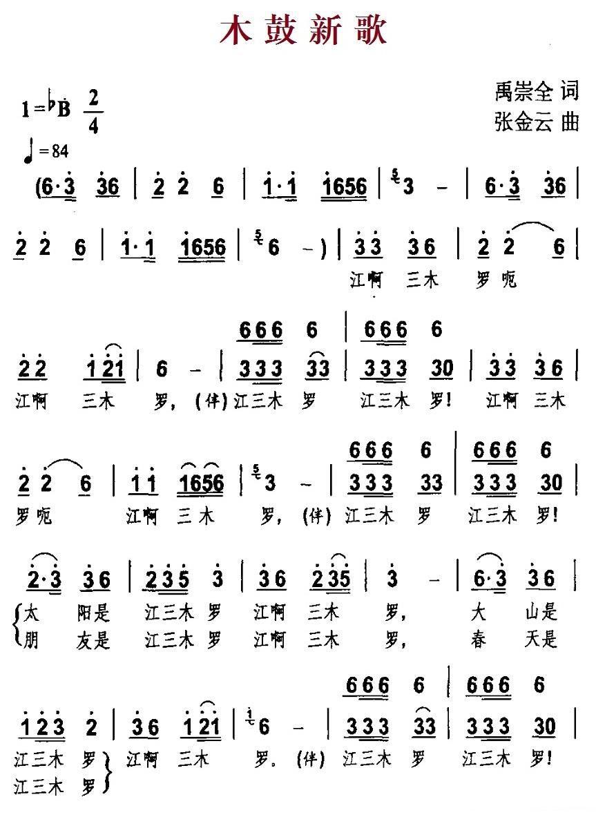 木鼓新歌（禹崇全词 张金云曲）（1/2） -  简谱第1页
