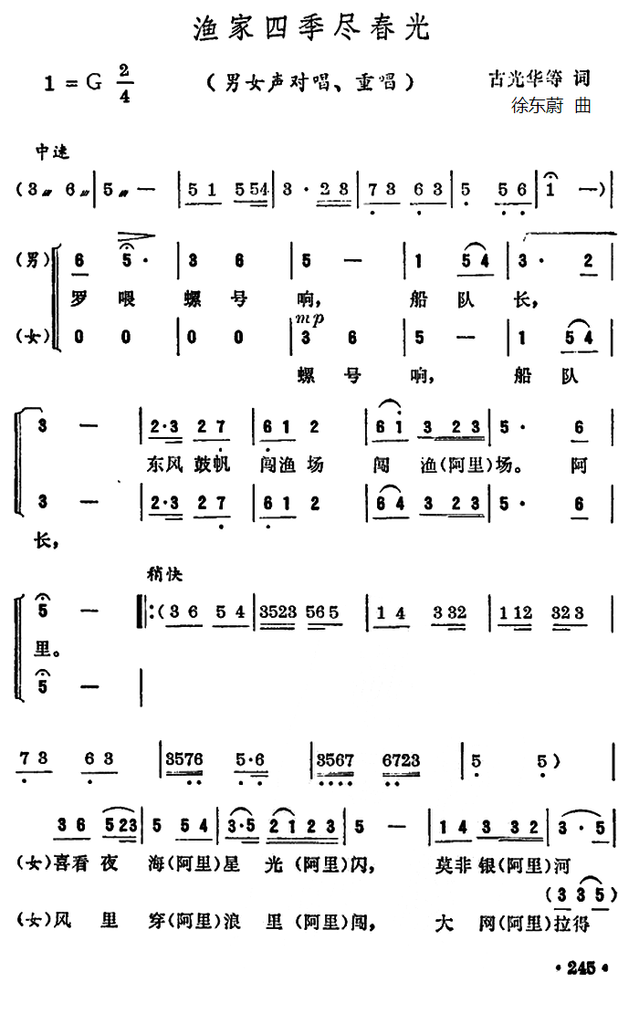 渔家四季尽春光（徐东蔚曲 古光华等词）（1/4） -  简谱第1页