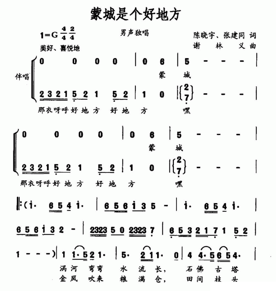 蒙城是个好地方（谢林义曲 陈晓宇、张建同词） -  简谱第1页