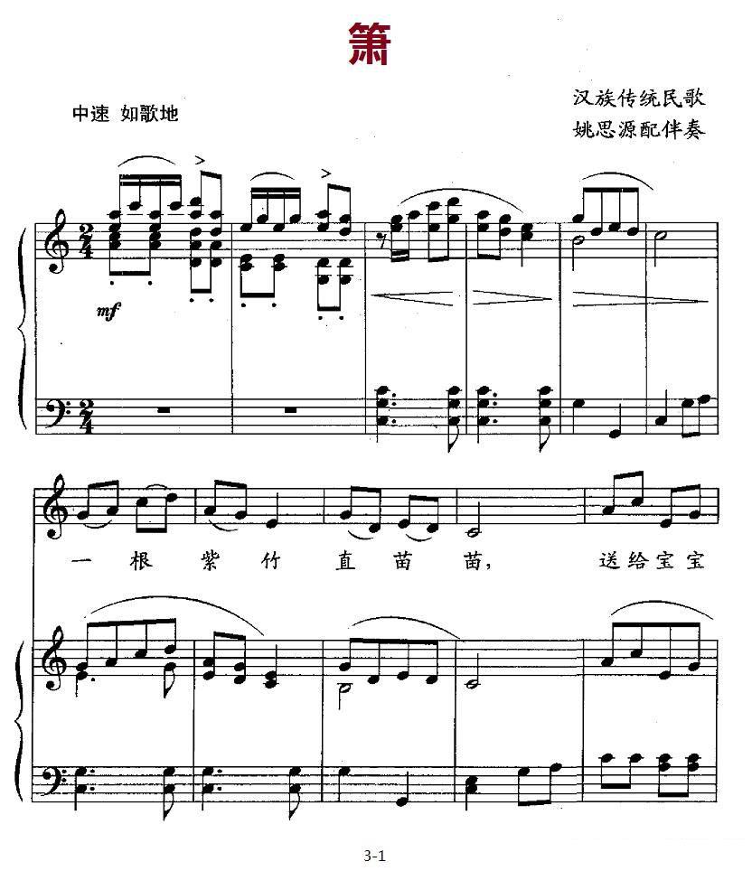 汉族传统民歌：箫（姚思源配伴奏）（1/3） -  简谱第1页