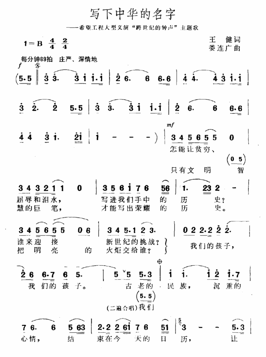 写下中华的名字（希望工程大型义演“跨世纪的钟声”主题歌）（1/2） -  简谱第1页