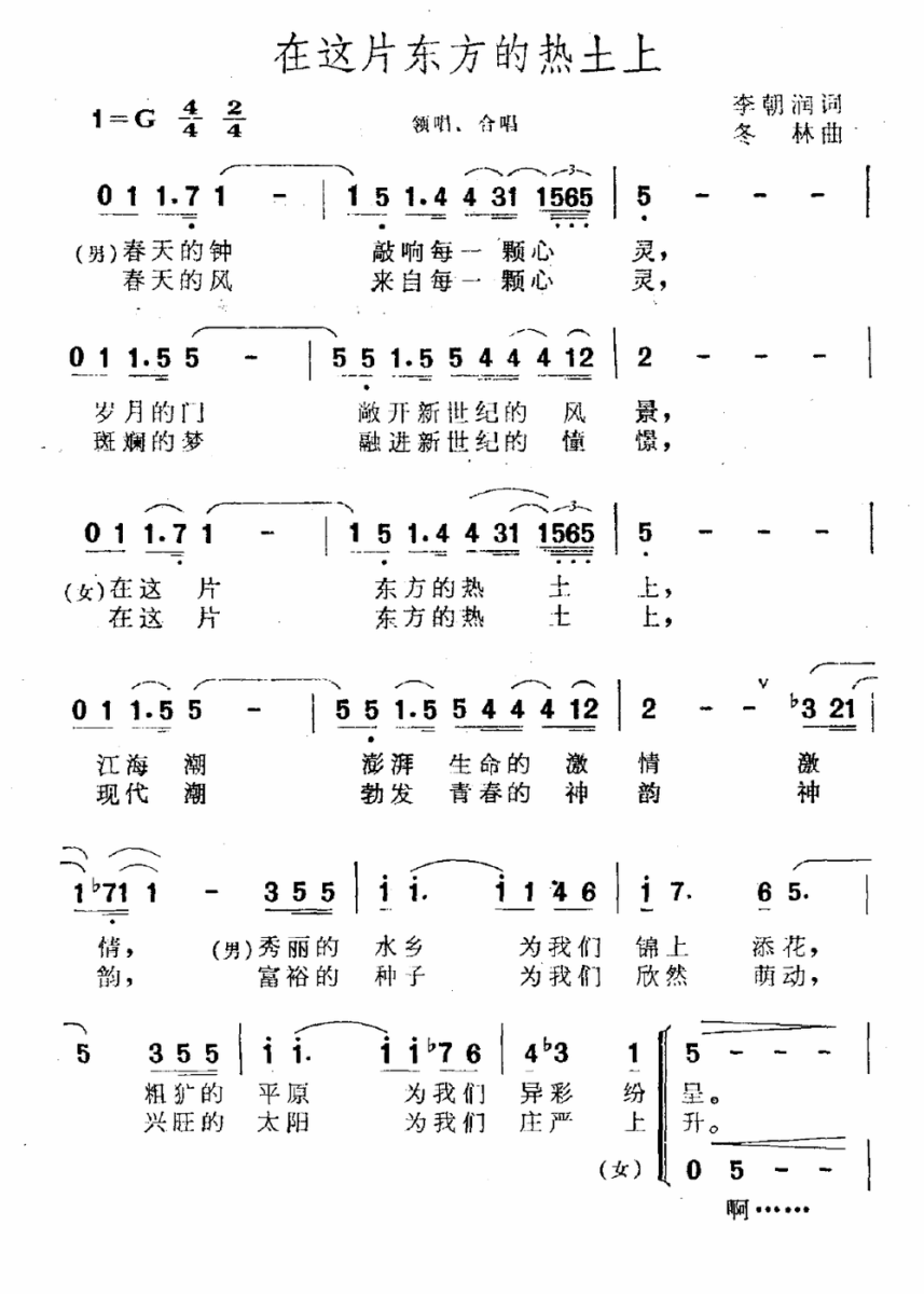在这片东方的热土上（冬林曲 李朝润词）（1/2） -  简谱第1页