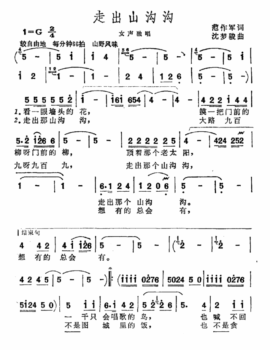 走出山沟沟（沈梦骏曲 范作军词） -  简谱第1页