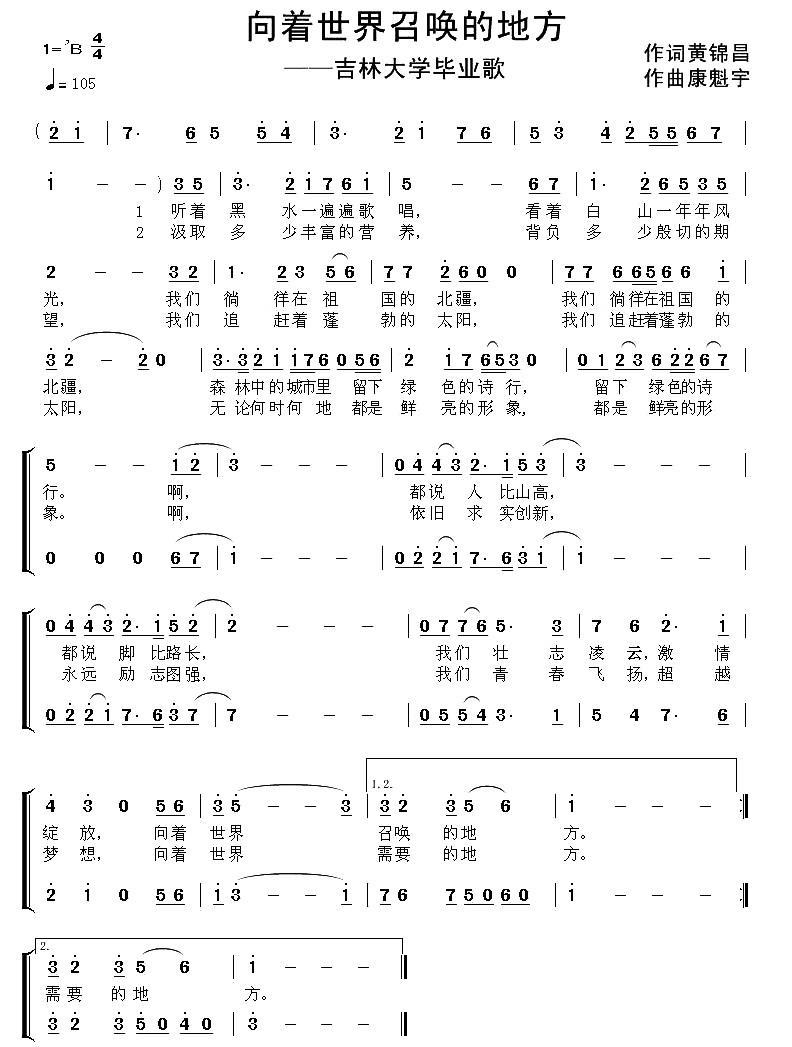 向着世界召唤的地方（吉林大学毕业歌） -  简谱第1页