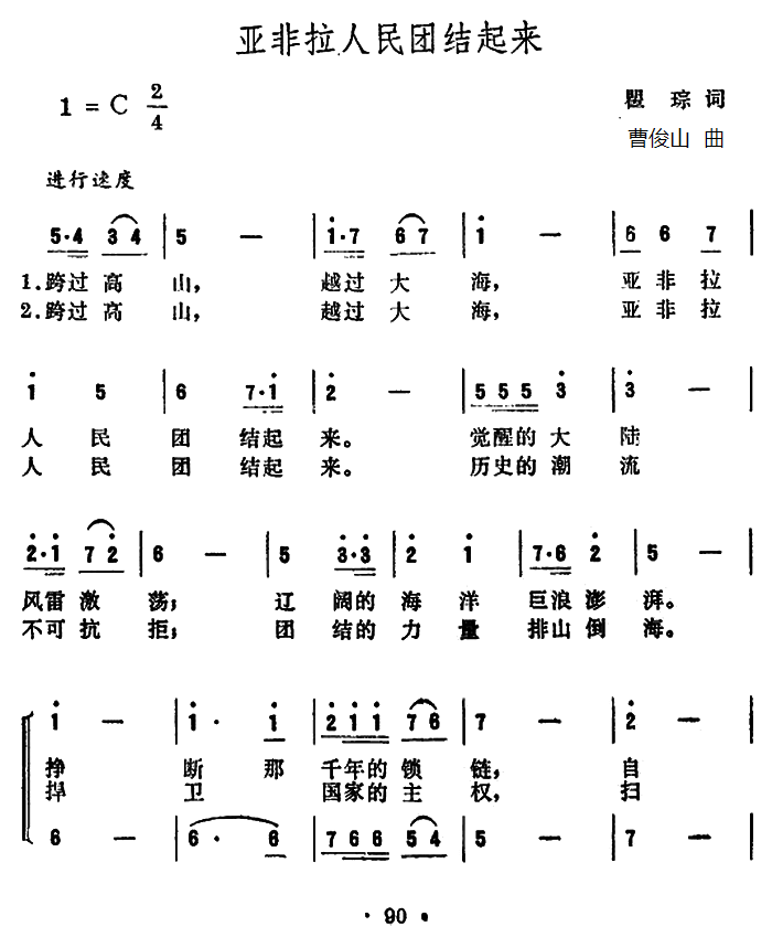 亚非拉人民团结起来（曹俊山曲 瞿琮词） -  简谱第1页