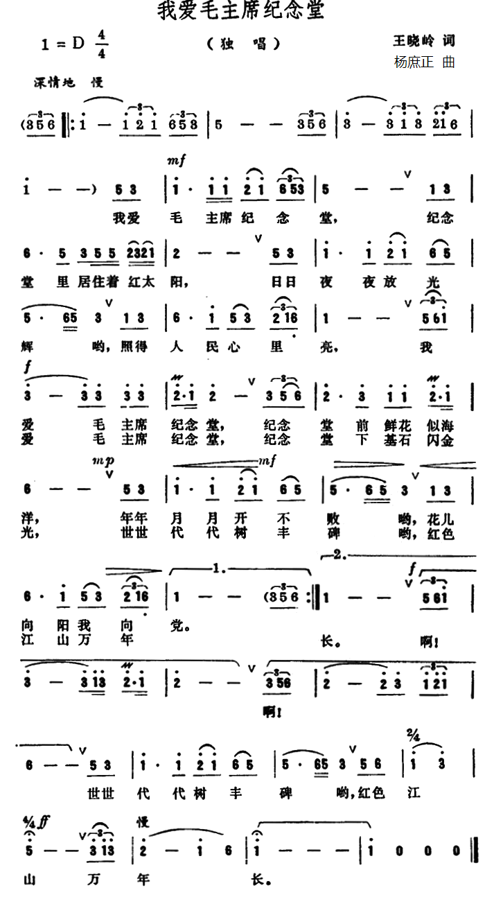 我爱毛主席纪念堂（杨庶正曲 王晓岭词） -  简谱第1页