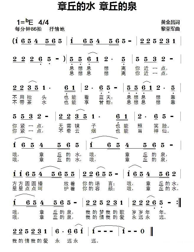 章丘的水 章丘的泉（黎荣军曲 黄金昌词） -  简谱第1页