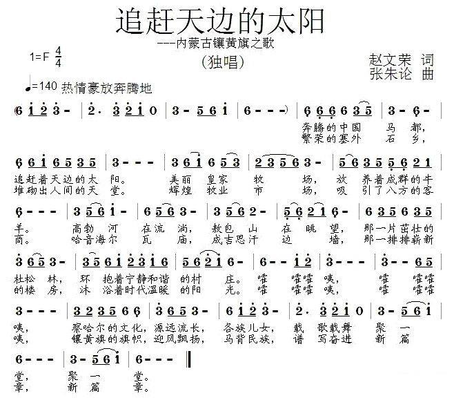 内蒙古镶黄旗之歌：追赶天边的太阳 -  简谱第1页