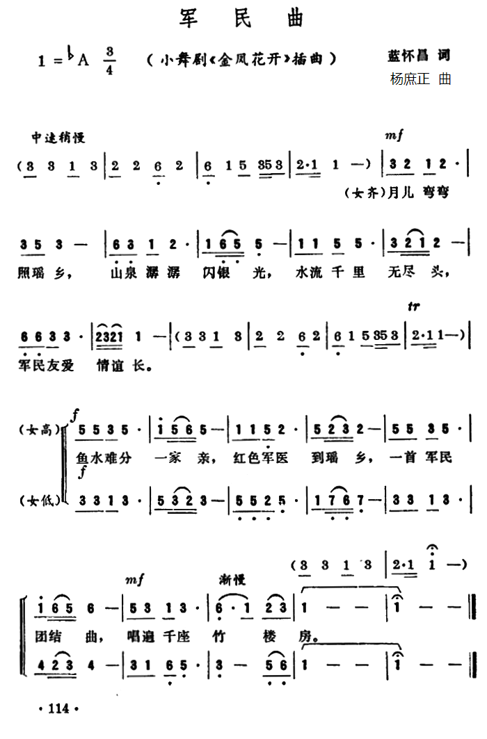 军民曲（小舞剧《金凤花开》插曲） -  简谱第1页