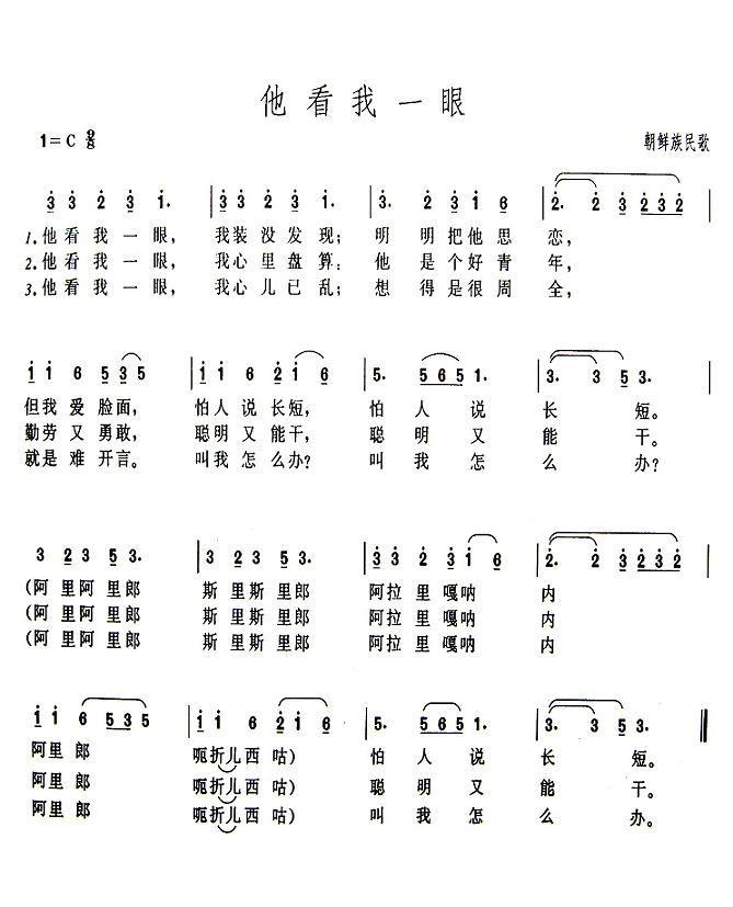 朝鲜族民歌：他看我一眼 -  简谱第1页