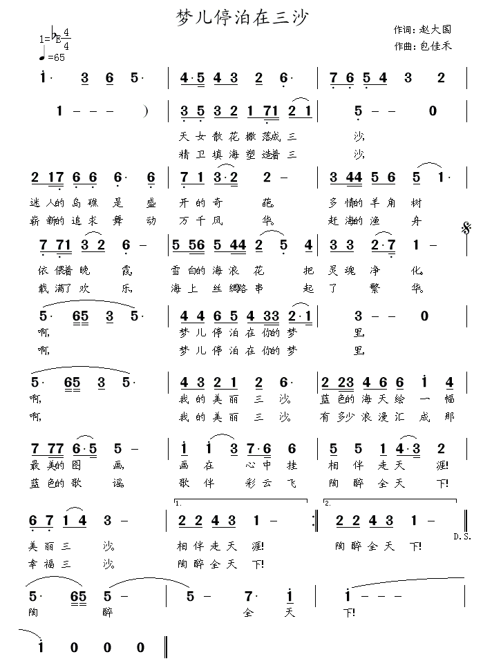 梦儿停泊在三沙（赵大国词 包佳禾曲） -  简谱第1页