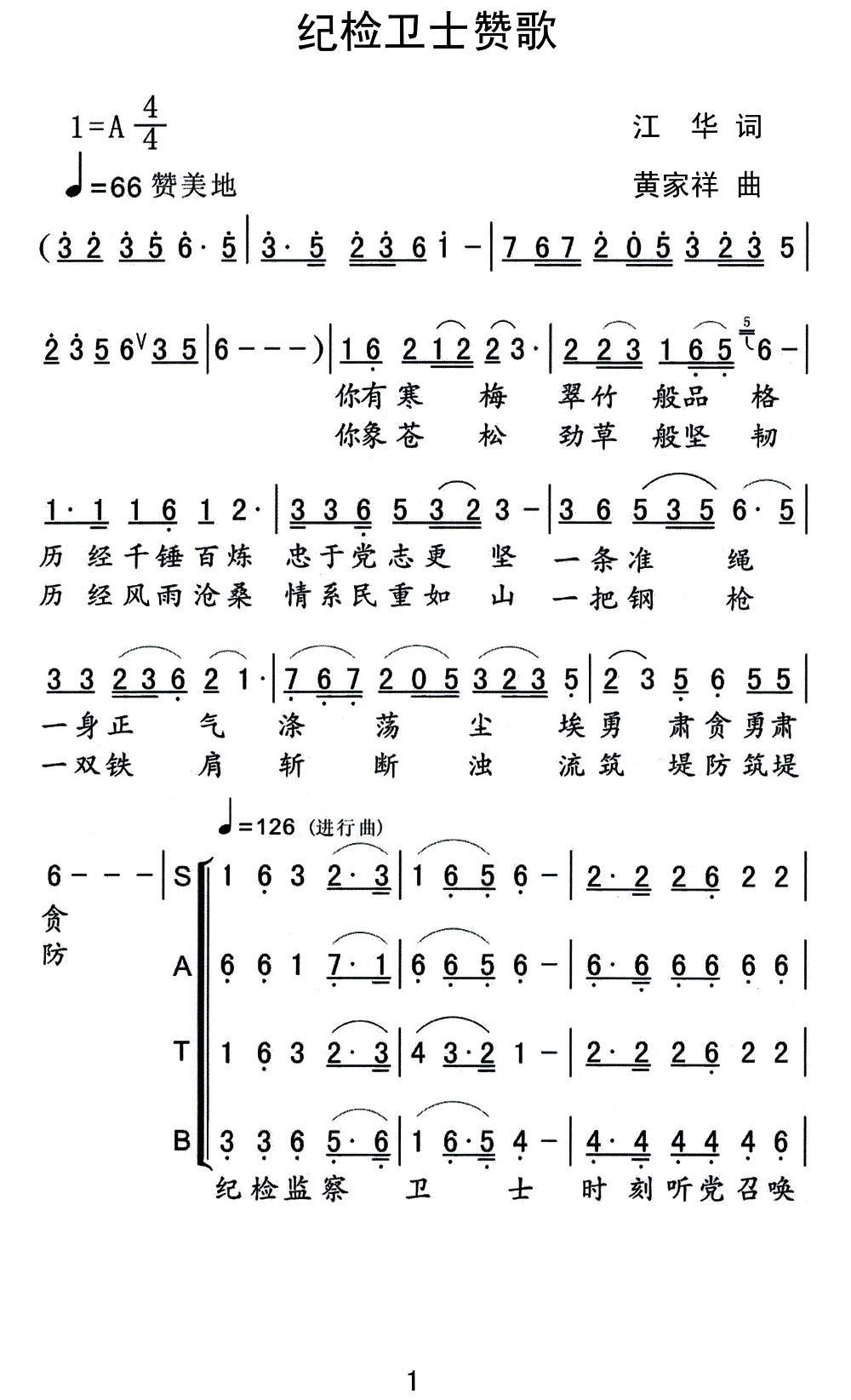 纪检卫士赞歌（黄家祥曲 江华词）（1/2） -  简谱第1页