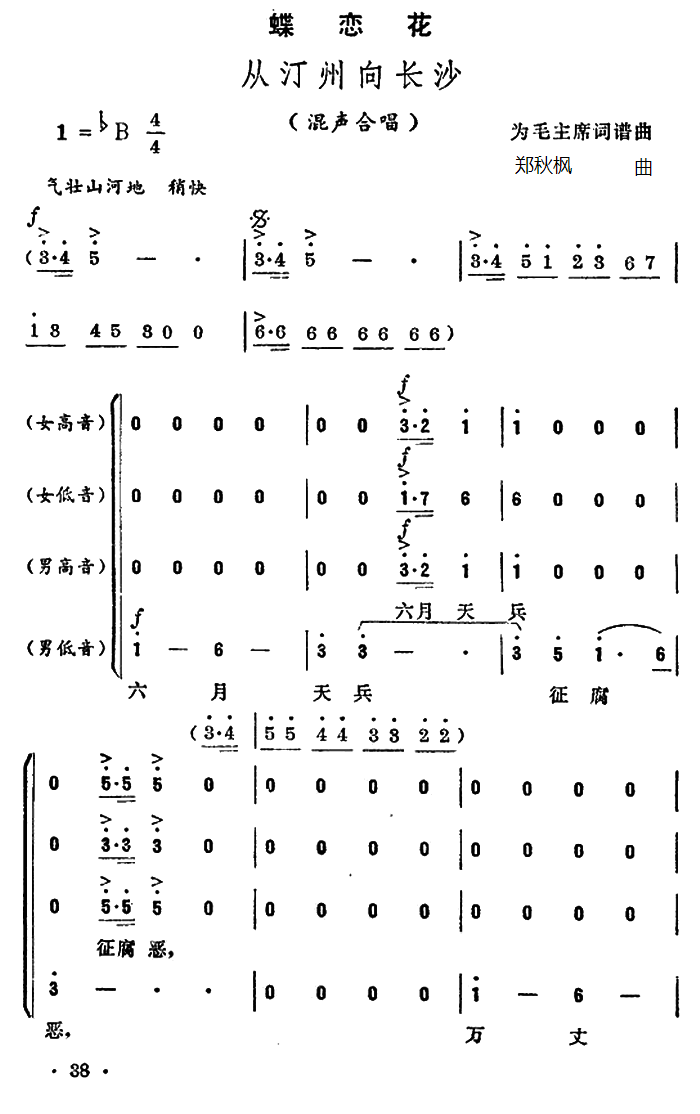 蝶恋花・从汀州向长沙（毛泽东词 郑秋枫曲）（1/3） -  简谱第1页