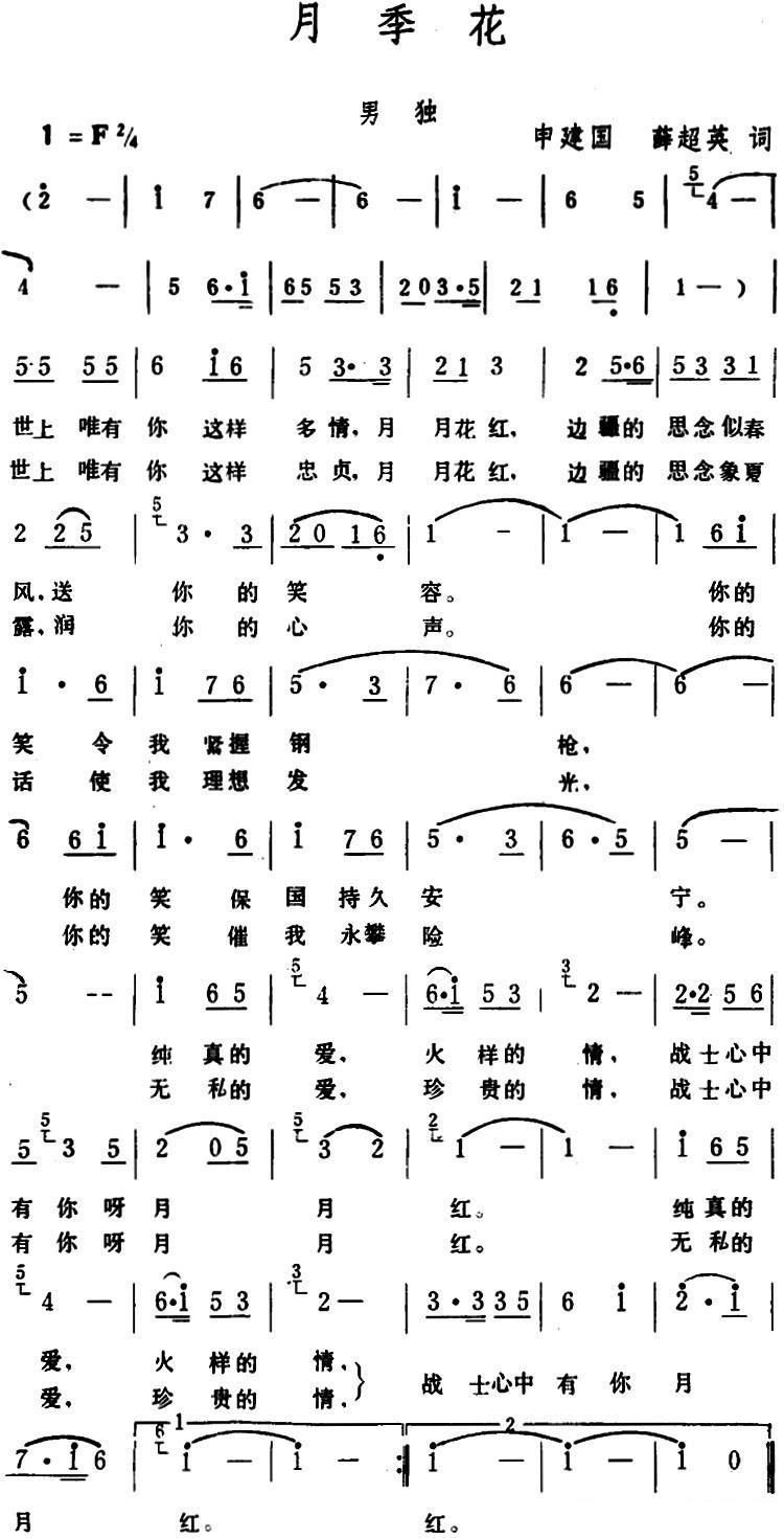 男独：月季花 （申建国、薛超英词 生茂曲） -  简谱第1页