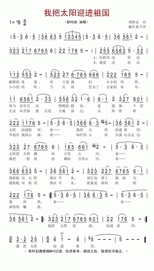 郁钧剑演唱版：我把太阳迎进祖国 -  简谱第1页
