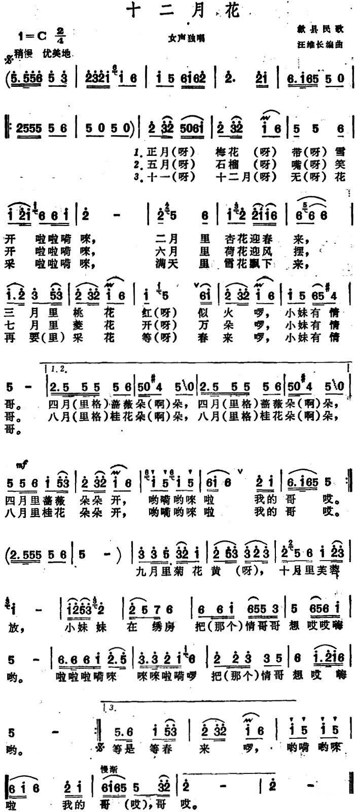 安徽歙县民歌：十二月花 -  简谱第1页