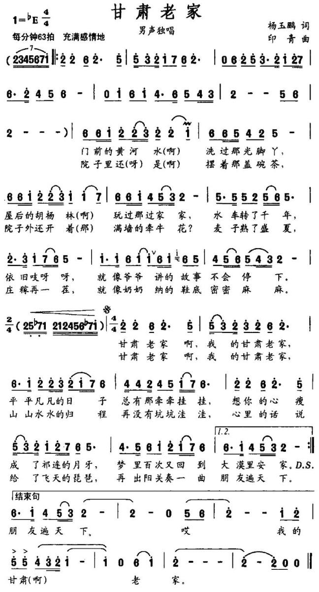甘肃老家（杨玉鹏词 印青曲） -  简谱第1页