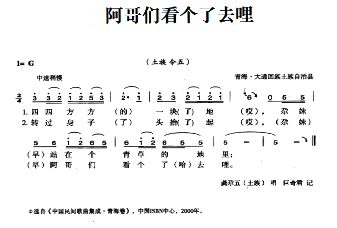 土族令五：阿哥们看个了去哩 -  简谱第1页
