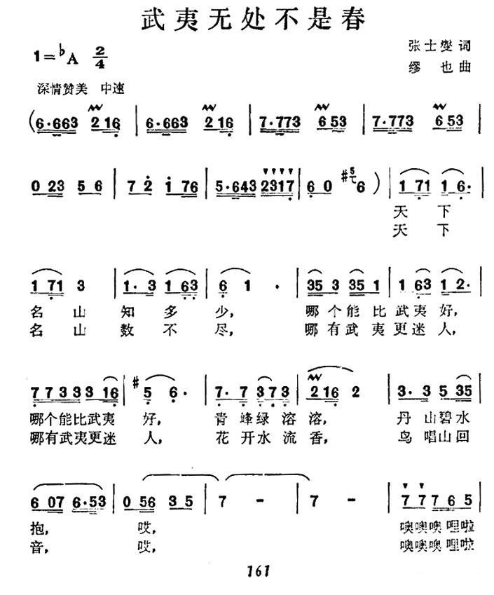 武夷无处不是春（缪也曲 张士燮词） -  简谱第1页
