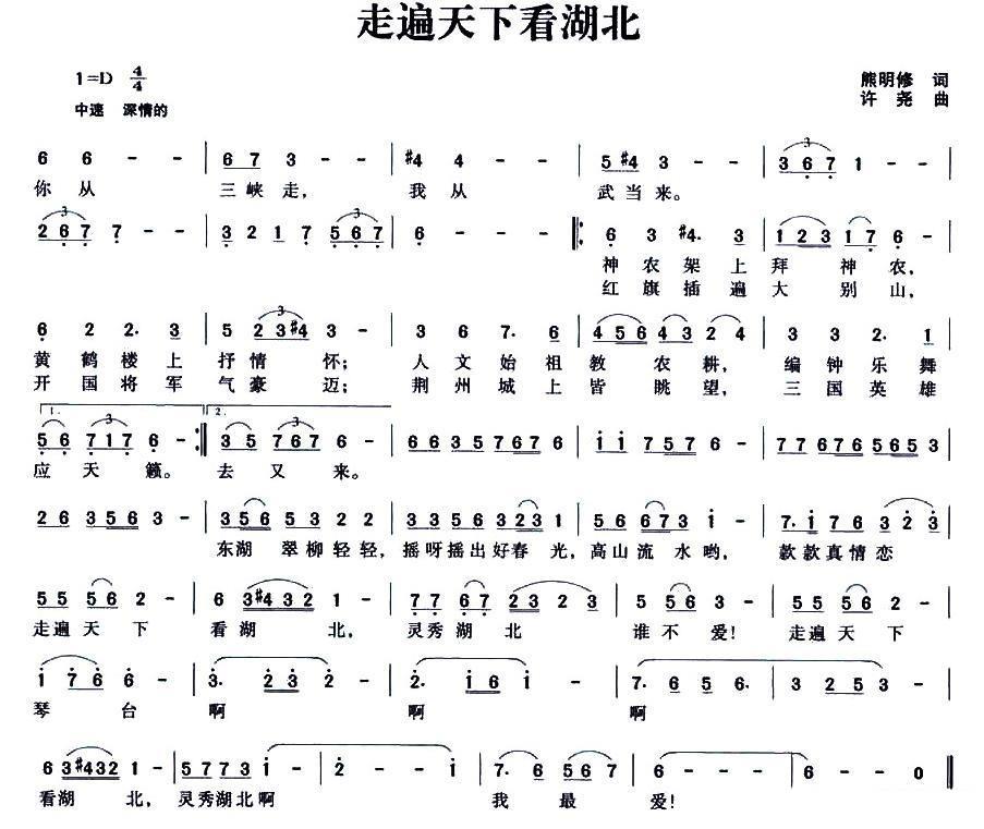 走遍天下看湖北（熊明修词 许尧曲） -  简谱第1页